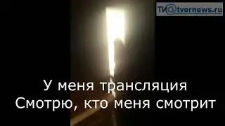 В Конаково подростки вели прямую трансляцию из дома, где находились два трупа