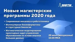 Новые магистерские программы 2020 года