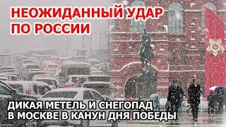 Удар зимы по России. Снежная буря в Москве в канун Дня Победы: метель снегопад снег Чего ждать 9 мая