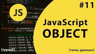 Урок #11 - Object и typeof в JavaScript [типы данных] / 