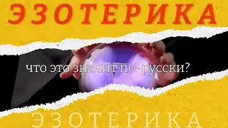ЭЗОТЕРИКА этимология слова - значение слова - праязык