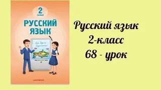 Русский язык 2-класс 68-урок