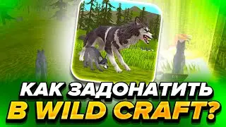 КАК ЗАДОНАТИТЬ В wild craft В 2023 ГОДУ В РОССИИ!? КАК ПОДПИСАТЬСЯ НА WILD CLUB/ВАЙЛД КЛУБ В РОССИИ!