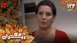 Bargrizan - Episode 124 - سریال برگریزان – قسمت 124 - ورژن 90دقیقه ای– دوبله فارسی