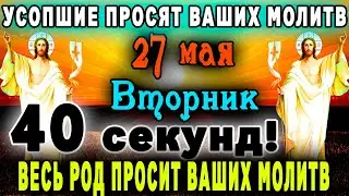 14 ноября ЕСЛИ ПОПАЛАСЬ ЭТА МОЛИТВА-ТО УСОПШИЕ ДАЮТ СИГНАЛ О ПОМОЩИ И СРОЧНО НУЖДАЮТСЯ В МОЛИТВЕ