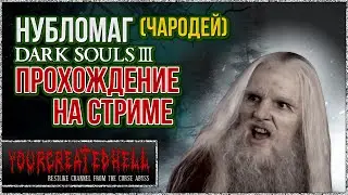[DLC] Нубломаг (Чародей) #2 ► Dark Souls III™