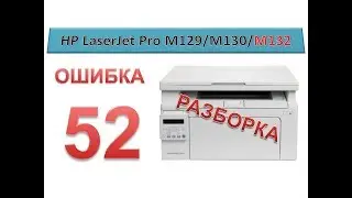 #129 МФУ HP LaserJet Pro M129 \ M130 \ M132 - ошибка 52 | Error 52 | Не печатает, разборка принтера