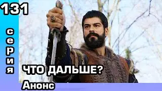 Основание Осман 131 серия. Анонс