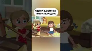 Сперва гармония, потом порядок?  