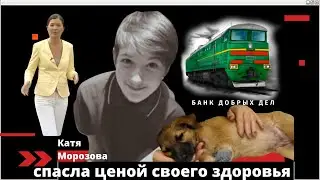 Катя Морозова спасла щенка из-под колес поезда, но оказалась в больнице.