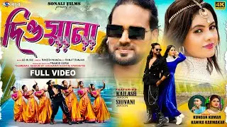 Deewana-দিওয়ানা  | Kundan Kumar | Kanika Karmakar | Jackson Shivani | New Purulia Bangla Video 2024
