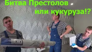 Остался без машины!Первый сложный потолок!Порог из пвх плитки!Серые обои!