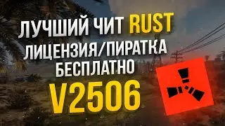 ЧИТЫ НА РАСТ | ЧИТЫ РАСТ | Читы На Раст пиратку И ЛИЦЕНЗИЮ | ЧИТ НА РАСТ | 2506 БЕСПЛАТНО | 2023