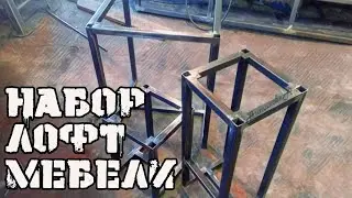Простой набор лофт мебели. АнтиковкА