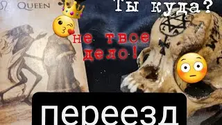 Гадание СТОИТ ЛИ ПЕРЕЕЗЖАТЬ ИЛИ УЕЗЖАТЬ СЕЙЧАС? ПЕРЕЕЗД