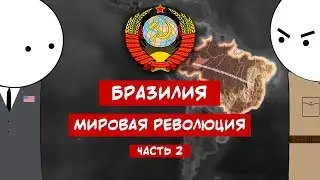 БРАЗИЛИЯ. МИРОВАЯ РЕВОЛЮЦИЯ. ЧАСТЬ №2 / Hoi4