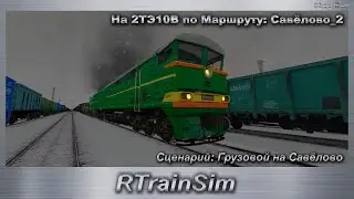 RTrainSim  Сценарий: Грузовой на Савёлово На 2ТЭ10В по Маршруту: Савёлово_2