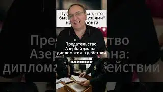 Азербайджан почувствовал цену дружбы на два фронта.  #Политика #Россия #Азербайджан #Новости