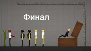 Мелон против лемонов часть 4 финал