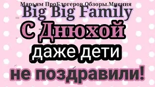 Big Big Family.ДР прошел без поздравлений.Ни с кем не хочет общаться, даже маме не хотела писать