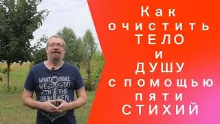 Как очистить Тело и Душу с помощью пяти стихий!
