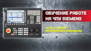 Обучение работе на ЧПУ Siemens. Часть 8. Интерполяция сплайнами