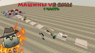 МАШИНЫ ПРОТИВ ЯМ В ЧИКЕН ГАНЕ!