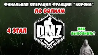 Гайд DMZ | операция 
