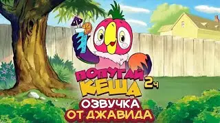 Попугай Кеша 2 (Озвучка От Джавида)
