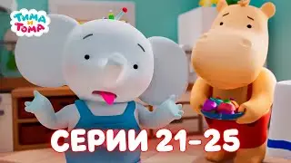 ✨Тима и Тома. Серии 21-25. Новый сезон - Мультики для детей