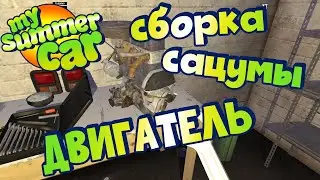MY SUMMER CAR | Гайд: КАК СОБРАТЬ МАШИНУ | Часть 2: ДВИГАТЕЛЬ