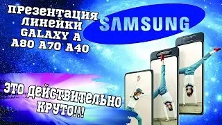 Презентация Samsung Galaxy A80, A70, A40