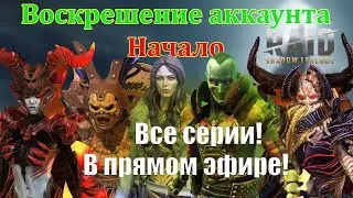 🔴 Raid Shadow Legends! Воскрешение аккаунта! Как это было...😜
