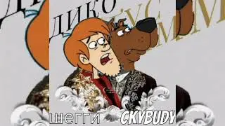 Скуби-Ду и Шегги Норвилль дико тусим