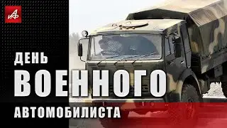 День военного автомобилиста