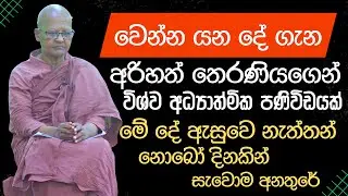වෙන්න යන දේ ගැන අරිහත් තෙරණියගෙන් විශ්ව අධ්‍යාත්මික පණිවිඩයක්