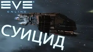 EvE online - суицид на трешере. Тип гайд.