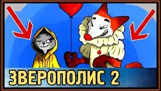 ЧТО МОЖЕТ БЫТЬ в ЗВЕРОПОЛИСе 2 ??? - НИК и ДЖУДИ УХОДЯТ В ОТРЫВ !!!