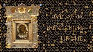 Модерн в русской иконе. Музей имени Андрея Рублева