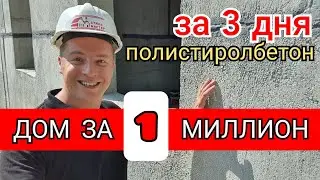 🔴 ДОМ за ОДИН МИЛЛИОН 🔴 Полистиролбетонные панели от завода Стиль Мастер собрали за 3 дня !