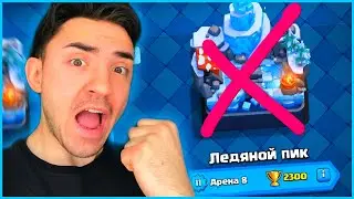 КЛЕШ РОЯЛЬ С НУЛЯ 2023 / ПУТЬ К 8 АРЕНЕ / CLASH ROYALE