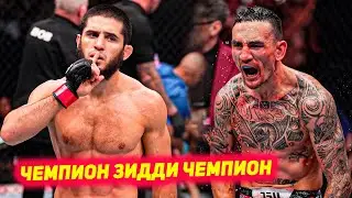 Ислам Махачев зидди Макс Холлоуэй чангидан мехохад | Прямой эфири UFC имшаба маълумоти пурра