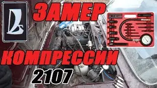 Замер компрессии на ВАЗ 2107  ИНЖЕКТОР