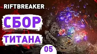 СБОР ТИТАНА! - #5 ПРОХОЖДЕНИЕ THE RIFTBREAKER С DLC