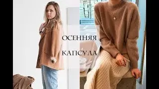 ОСЕННИЙ КАПСУЛЬНЫЙ ГАРДЕРОБ 2019
