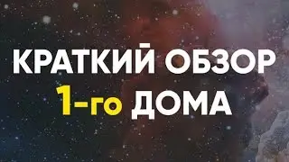 1 дом гороскопа Джйотиш. Краткий обзор 1-го Дома.