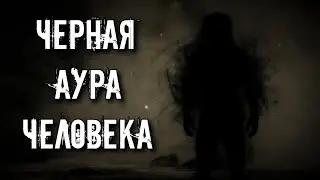 ЧЕРНАЯ АУРА ЧЕЛОВЕКА