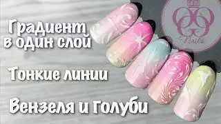 Горизонтальный градиент широкой кистью в один слой 💜 Тонкие  линии 💜 ВЕНЗЕЛЯ И ГОЛУБИ
