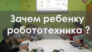 Зачем ребенку занятия робототехникой?