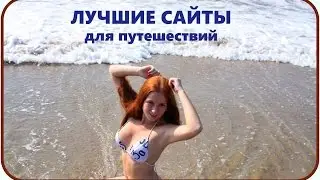 ТОП 5 САЙТОВ для путешественников || БЮДЖЕТНЫЕ поездки